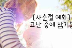 사순절-예화-고난-중에-참기쁨-3mdQtn0P