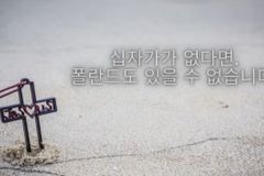 십자가가-없다면-폴란드도-있을-수-없습니다-6vtV8ne0