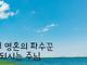 우리-영혼의-파수꾼되시는-주님-dE4xmYdM