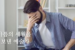 아픔의-세월을-보낸-예술가-Ujxsysma