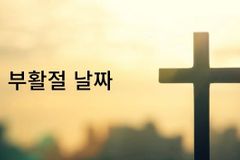 부활절-날짜-2BZ9KbI0