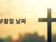 부활절-날짜-2BZ9KbI0
