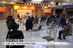 [영상]"예수 생명으로 연합하는 한국교회 소망"…한교총 신년하례회