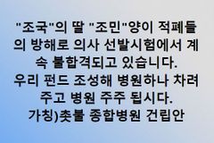 조민 잇단 불합격에… 조국 지지자들 “병원 차리자”