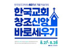 2021년 한국창조과학회 40주년 기념 학술대회 진행