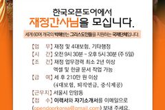 한국오픈도어 재정간사 모집