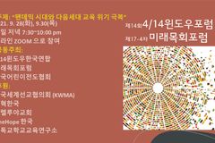 ‘팬데믹 시대와 다음세대 교육 위기 극복’ 포럼 개최