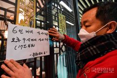 “바빠서 못 바꿨는데 다시 6인 됐네”..내일부터 제한 인원 완화