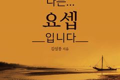 [신간] 나는 요셉입니다