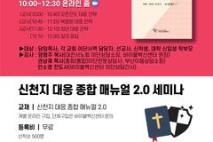 바이블백신 센터, 오는 27일 신천지 대응 세미나 개최