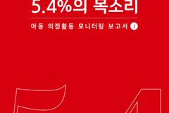 세이브더칠드런, 아동 의정활동 모니터링 보고서 발간