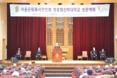 서울은퇴목사연합회, 1월 월례회 개최 및 장신대에 발전기금 전달