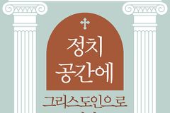 [신간] 정치 공간에 그리스도인으로 서기
