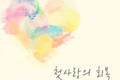 [신보] 정미혜 싱글 ‘하나님의 계획’