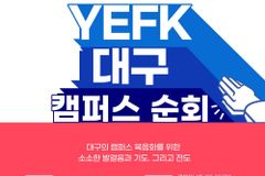 YEFK 대구지부, 캠퍼스 순회 기도회 개최