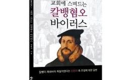 신천지가 종교개혁자 칼뱅을 공격하는 까닭은?