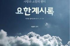 “요한계시록은 눈부신 생명의 책”