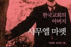 한국인보다 한국을 더 사랑했던 ‘한국교회의 아버지’