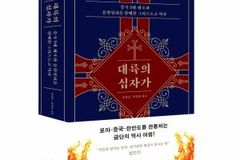 중국 역사 속 기독교의 변천사를 파헤치다