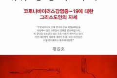 대유행병을 대하는 그리스도인들의 자세는?