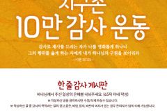 지구촌교회, 전 성도 대상 ‘10만 감사운동’ 추진