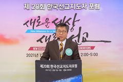 2021 제20회 한국선교지도자포럼 “새로운 세상, 새로운 선교”