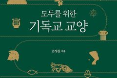 [신간] 모두를 위한 기독교 교양