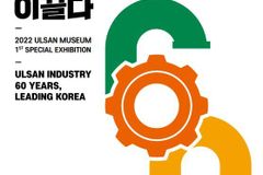 울산박물관, 울산공업센터 지정 60주년 특별기획전
