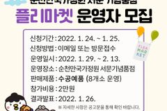 순천만국가정원 서문기념품점 플리마켓 운영자 모집