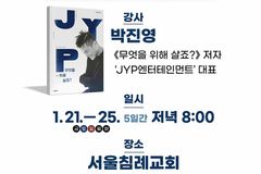 박진영 가수 겸 JYP 대표, 5일간 ‘복음 세미나’ 강의