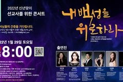 ‘제4회 2022 신년맞이 선교사를 위한 콘서트’ 29일 저녁 8시