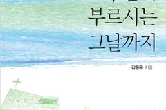 [신간] 주님이 부르시는 그날까지