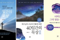 [기독일보 사순절 추천 도서] 예수님의 고난과 부활에 대한 40일간의 묵상 시리즈 I, II, III