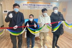 금융산업공익재단 장애인거주시설 리모델링