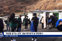“따뜻한 설 보내세요” - 연탄은행 ‘세상을 함께하는 교회’ 설날 네티즌의 날