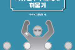 “사상전문가들, 한국 자유민주주의체제 붕괴 위기 경고… 심각성 알아야”