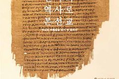 제10회 양화진 역사강좌 ‘번역의 역사로 본 선교’