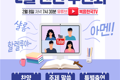 복음한국,  주제 랜선캠프 연다