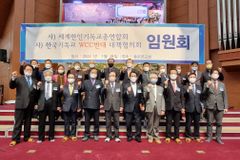 세계한인기독교총연합회, 임원회 열고 2기 신임 임원 임명