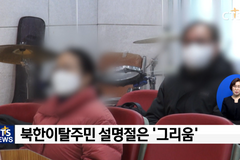 “명절 때면 고향이 그립죠”...설 명절 맞은 북한이탈주민들