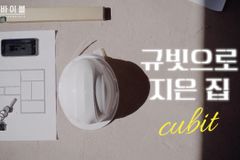[성경으로 공간 읽기] 규빗으로 지은 집