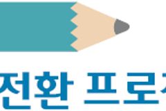 “로봇공학 관련 수업 듣고  꿈도 IT기업가로 바뀌어”