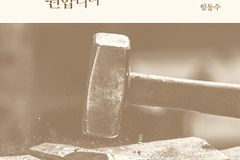 [신간] 녹슬지 않고 닳아 없어지길 원합니다