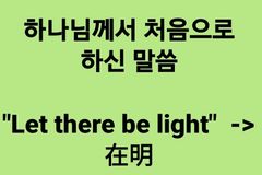 “‘Let there be light’ -> 在明” 신학교 교수 글 논란