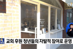 창일교회, 요셉의 창고 첫 프로젝트 ‘카페 시선’