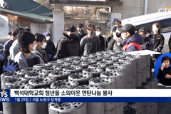 “추운 겨울 따뜻하게 보내세요” 연탄나눔 봉사한 백석대학교회 청년들