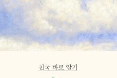 [신간] 천국 바로 알기
