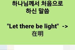 “‘Let there be light’ → 在明” 신학교수 게시글에 ‘상응 조처를’