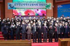 울산경남세계선교협의회 창립, “이주민·해외선교 위해 힘 모을 것”