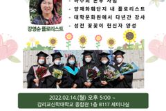 감신대 평생교육원, 오는 14일 꽃꽃이 특강 진행
